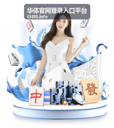华体官网登录入口平台登录入口分类配图
