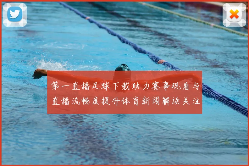 第一直播足球下载助力赛事观看与直播流畅度提升体育新闻解读关注点
