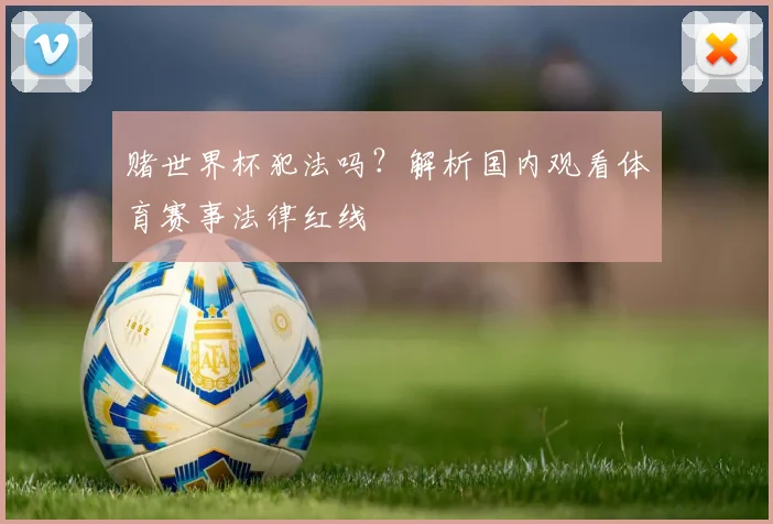 赌世界杯犯法吗？解析国内观看体育赛事法律红线