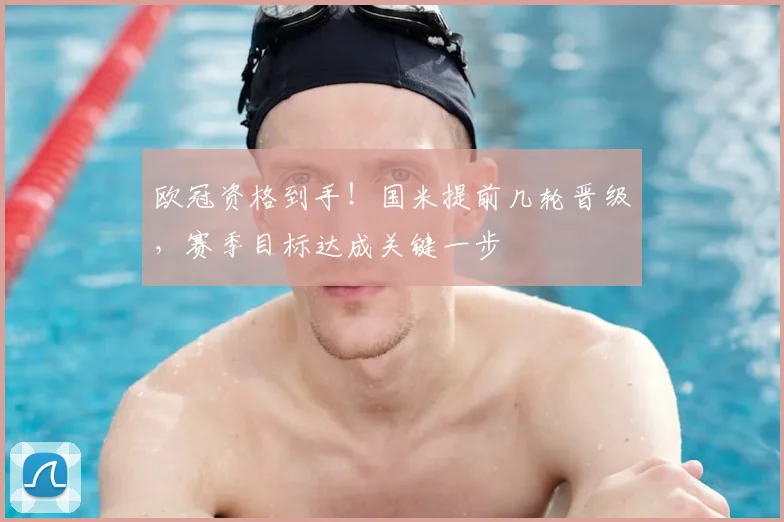欧冠资格到手！国米提前几轮晋级，赛季目标达成关键一步