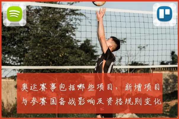 奥运赛事包括哪些项目，新增项目与参赛国备战影响及资格规则变化解读