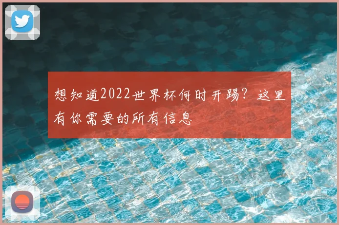 想知道2022世界杯何时开踢？这里有你需要的所有信息