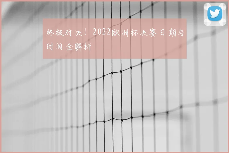 终极对决！2022欧洲杯决赛日期与时间全解析