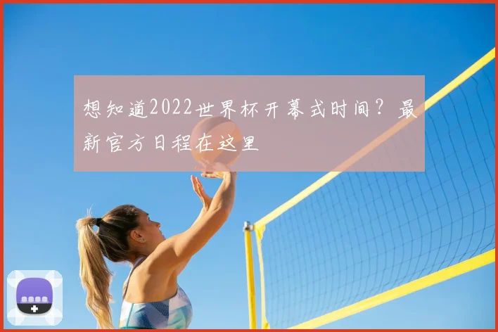 想知道2022世界杯开幕式时间？最新官方日程在这里