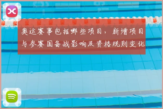 奥运赛事包括哪些项目，新增项目与参赛国备战影响及资格规则变化解读