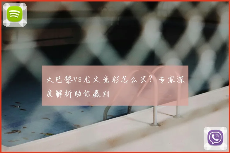 大巴黎vs尤文竞彩怎么买？专家深度解析助你赢利