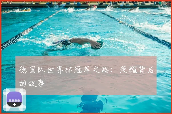 德国队世界杯冠军之路：荣耀背后的故事