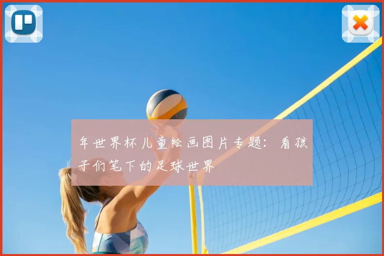 年世界杯儿童绘画图片专题：看孩子们笔下的足球世界