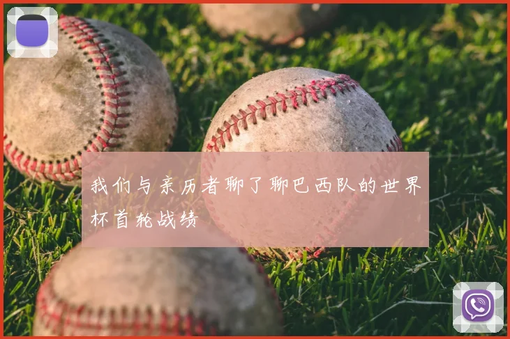 我们与亲历者聊了聊巴西队的世界杯首轮战绩