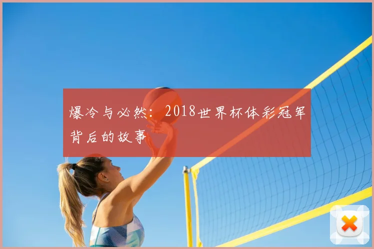 爆冷与必然：2018世界杯体彩冠军背后的故事