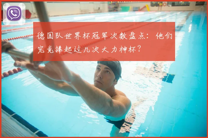 德国队世界杯冠军次数盘点：他们究竟捧起过几次大力神杯？