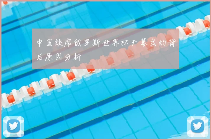 中国缺席俄罗斯世界杯开幕式的背后原因分析