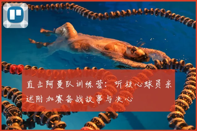 直击阿曼队训练营：听核心球员亲述附加赛备战故事与决心