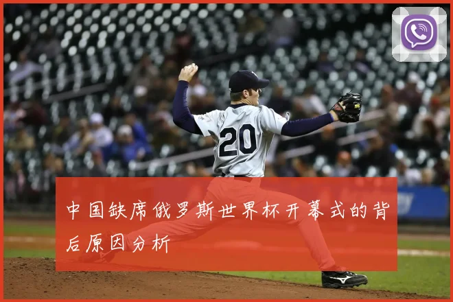 中国缺席俄罗斯世界杯开幕式的背后原因分析
