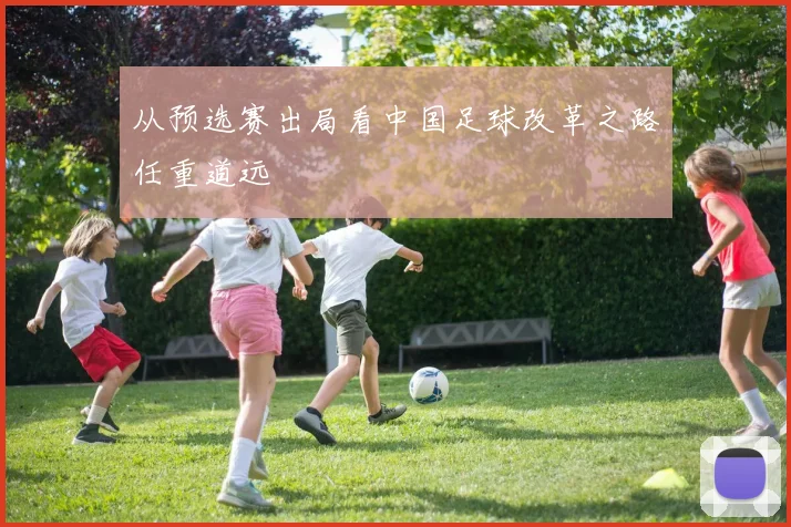从预选赛出局看中国足球改革之路任重道远