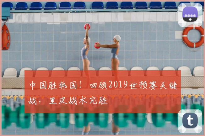 中国胜韩国！回顾2019世预赛关键战，里皮战术完胜
