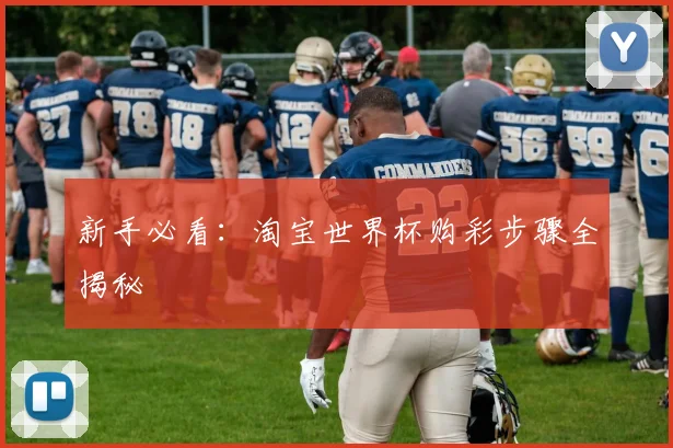 新手必看：淘宝世界杯购彩步骤全揭秘